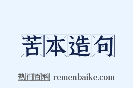 苦本造句是什么意思的图片